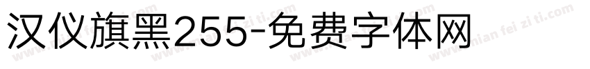 汉仪旗黑255字体转换