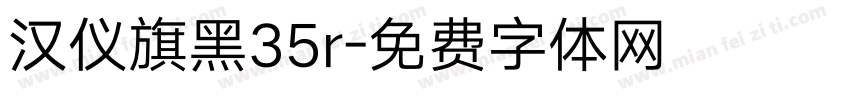 汉仪旗黑35r字体转换