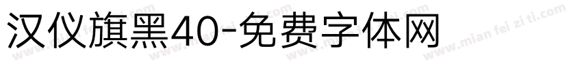 汉仪旗黑40字体转换
