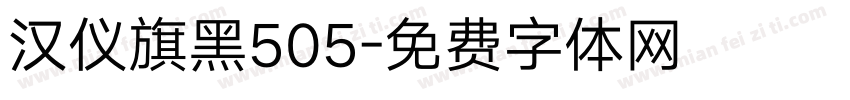 汉仪旗黑505字体转换