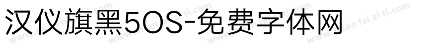 汉仪旗黑5OS字体转换