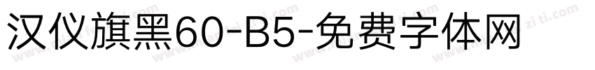 汉仪旗黑60-B5字体转换