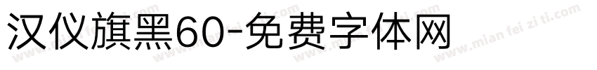 汉仪旗黑60字体转换