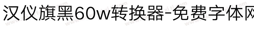 汉仪旗黑60w转换器字体转换