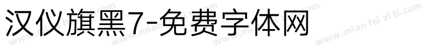 汉仪旗黑7字体转换