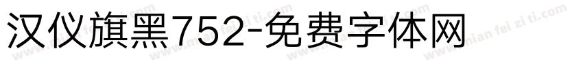 汉仪旗黑752字体转换