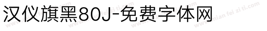 汉仪旗黑80J字体转换
