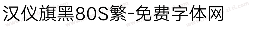 汉仪旗黑80S繁字体转换