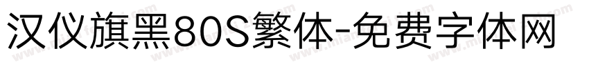 汉仪旗黑80S繁体字体转换