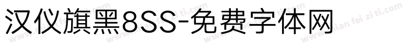 汉仪旗黑8SS字体转换