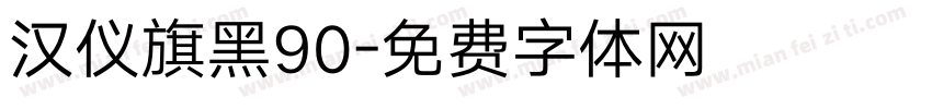 汉仪旗黑90字体转换