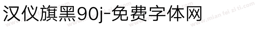 汉仪旗黑90j字体转换