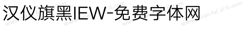 汉仪旗黑IEW字体转换