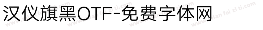 汉仪旗黑OTF字体转换