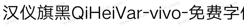汉仪旗黑QiHeiVar-vivo字体转换