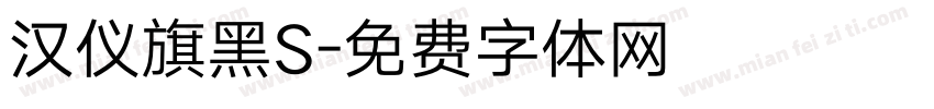 汉仪旗黑S字体转换