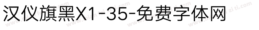 汉仪旗黑X1-35字体转换