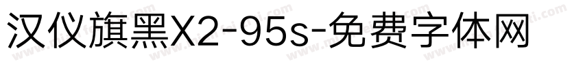 汉仪旗黑X2-95s字体转换