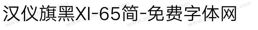 汉仪旗黑XI-65简字体转换