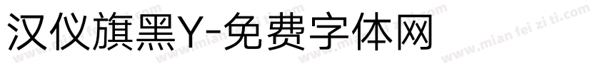 汉仪旗黑Y字体转换