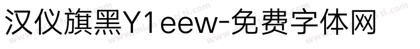 汉仪旗黑Y1eew字体转换