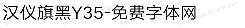 汉仪旗黑Y35字体转换