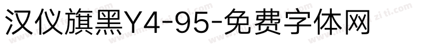 汉仪旗黑Y4-95字体转换