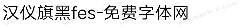 汉仪旗黑fes字体转换