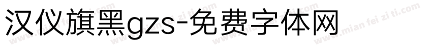 汉仪旗黑gzs字体转换
