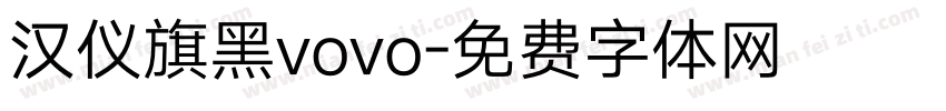 汉仪旗黑vovo字体转换