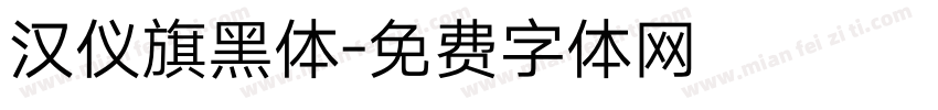 汉仪旗黑体字体转换
