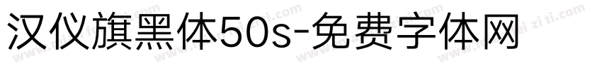 汉仪旗黑体50s字体转换