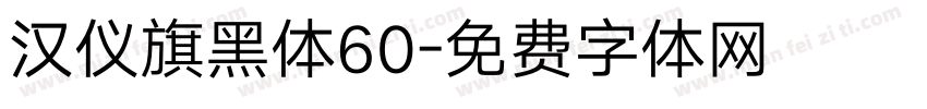 汉仪旗黑体60字体转换