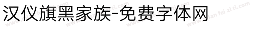 汉仪旗黑家族字体转换