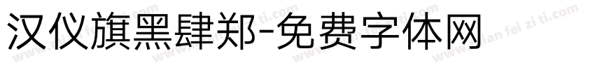 汉仪旗黑肆郑字体转换