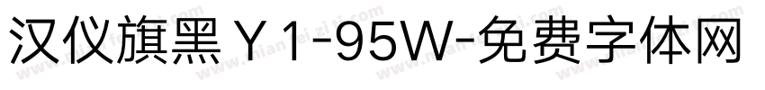 汉仪旗黑Ｙ1-95Ｗ字体转换