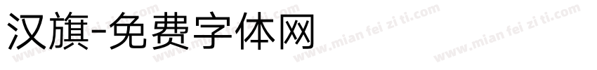 汉旗字体转换