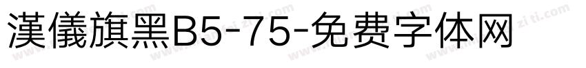 漢儀旗黑B5-75字体转换