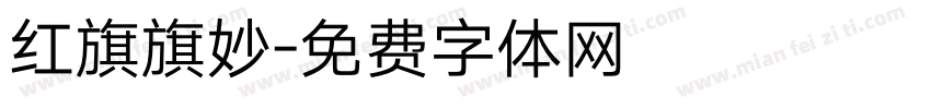 红旗旗妙字体转换