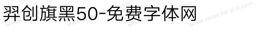 羿创旗黑50字体转换