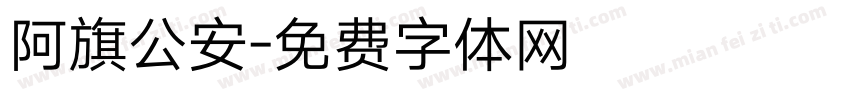 阿旗公安字体转换