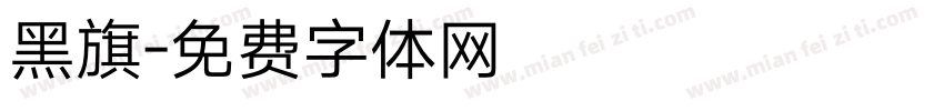 黑旗字体转换