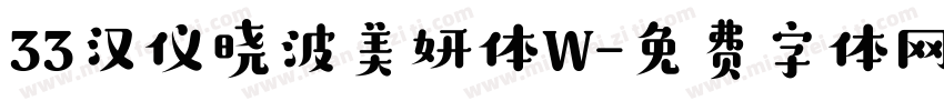 33汉仪晓波美妍体W字体转换