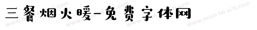 三餐烟火暖字体转换