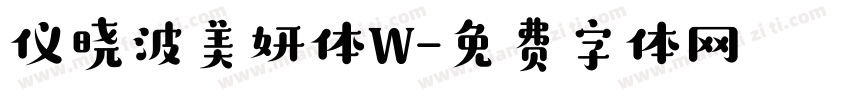 仪晓波美妍体W字体转换