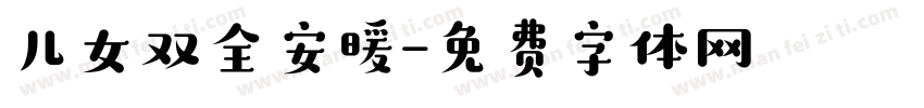 儿女双全安暖字体转换