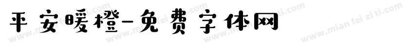 平安暖橙字体转换
