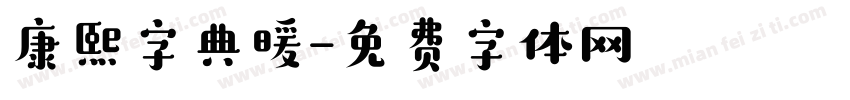 康熙字典暖字体转换