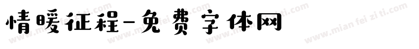 情暖征程字体转换