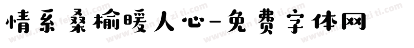 情系桑榆暖人心字体转换
